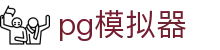PG模拟器-PG电子在线试玩入口 - PG SOFT
